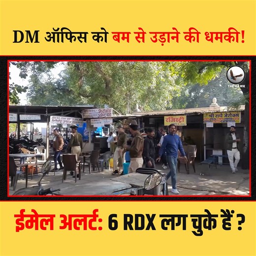Bomb threat emailed to Kota District Collectorate triggers massive security drill; police launch anti-sabotage checks after claim of RDX planting. #Kota #BombThreat #RajasthanNews #SecurityAlert #BreakingNews 📢 Stay Updated with the Latest News! 📢 🔴 The Hawk, your trusted source for news since 1979, brings you live updates and in-depth analysis on the latest **Breaking News, Politics, Business, Entertainment, Sports, Indian News, and World Affairs**. Stay ahead of the curve with real-time rep