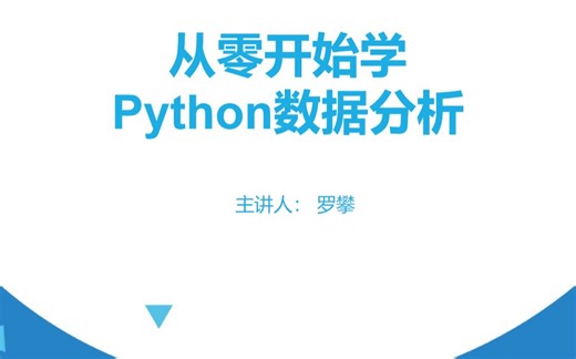 从零开始学python数据分析（罗攀）