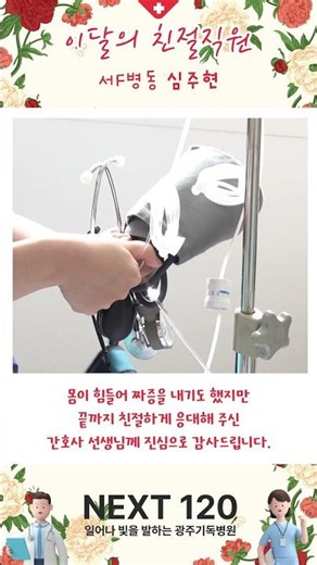 [이달의 친절직원, 26년 5월] 심주현(서F병동)😍 #광주기독병원 #기독병원