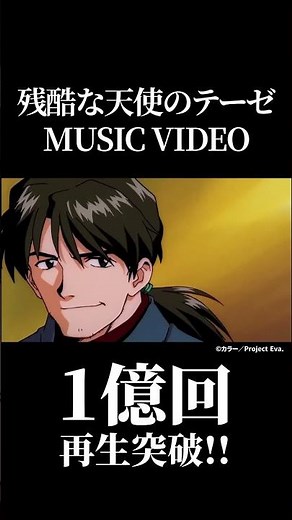 「残酷な天使のテーゼ」Music Video1億回再生突破㊗