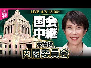 【国会中継】衆議院・内閣委員会 ──政治ニュースライブ［2026年4月8日午後］（日テレNEWS LIVE）
