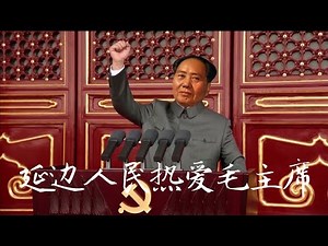 [21st century ver.] The People of Yanbian Love Chairman Mao 延边人民热爱毛主席