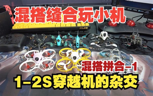 混搭拼装玩小机（1）1-2S 1.6寸 超轻羽毛机 有圈无圈的混搭缝合游戏