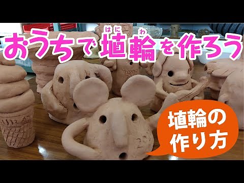 ～おうちで埴輪を作ろう～ 埴輪の作り方 河内こんだハニワの里 大蔵屋