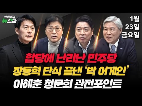 1/23(금) 정청래 합당 제안·장동혁 단식 중단(박순봉·김준일) 합당 제안, 당내 반응은?(한민수) 한덕수 23년·이혜훈 청문회(김종혁·부승찬·서왕진)