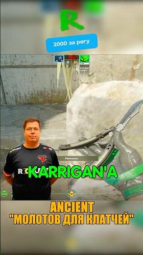 ANCIENT - ПЛОТНЫЙ МОЛОТОВ KARRIGAN В ПЛЕНТ🤯 #кс2 #csgo #cs2