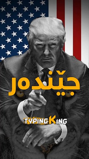 بەڵێ بۆ ترەمپ لە 2024 🙌 #typingking1 #viral #fyp #foryou #xyzbca #trump