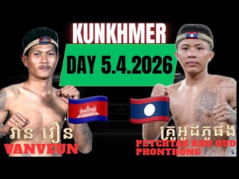 VAN VEUN 🇰🇭🆚🇱🇦PETCHTAE KRU OUD PHONTHONG #kunkhmerfighter #kunkhmerfighting