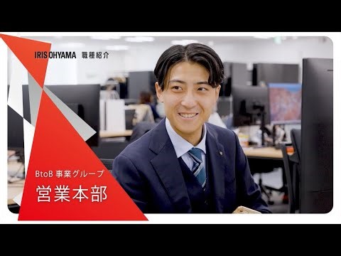 【就活生必見】アイリスオーヤマBtoB営業のリアルな働き方！