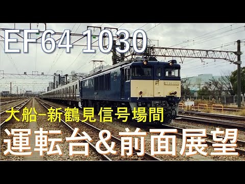 【JR東日本】EF64 1030号機配給列車！運転台&前面展望(大船～新鶴見信号場間)