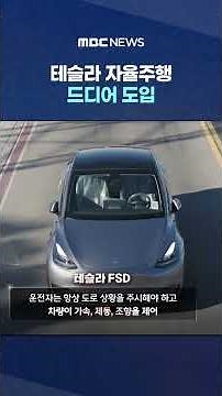 "14분 주행, 핸들 한 번 안 잡았다"‥테슬라 자율주행 드디어 도입 #Shorts (MBC뉴스)