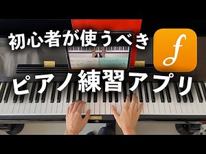 【初心者向け】ピアノ歴20年が使って納得！ピアノ練習アプリ【flowkey】