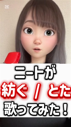 【ニートが】紡ぐ / とた 歌ってみた！#歌ってみた #アカペラ #cover #新人歌い手 #shorts