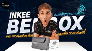 "INKEE BENBOX" ตัวส่งสัญญาณภาพไร้สาย ไอเทมสุดเด็ด ที่สายถ่ายวิดีโอ...ต้องมี! 💪 มอนิเตอร์ภาพขึ้นเจอมือถือได้มากถึง 5 เครื่อง INKEE BENBOX อุปกรณ์ส่งสัญญาณภาพไร้สาย 🌠 สามารถส่งสัญญาณภาพไปยังมือถือ แท็บเล็ต และคอมพิวเตอร์ ไม่ต้องพกอุปกรณ์หลายชิ้นให้เกะกะ เพิ่มความสะดวกในการทำนอกสถานที่ สามารถมอนิเตอร์ภาพโดยไม่ต้องมีหน้าจอมอนิเตอร์ ที่สำคัญสามารถกดชัตเตอร์ ผ่านอุปกรณ์ ที่เชื่อมต่อกับ INKEE BENBOX ได้อีกด้วย ทั้งยังมีช่อง HDMI Input และช่อง USB ในตัว เชื่อมต่ออุปกรณ์ได้พร้อมกันถึง 5 เครื่อง! ส่งสัญ