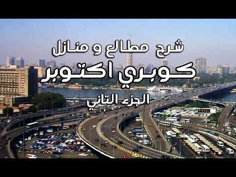 كوبري 6 اكتوبر (جولة و شرح و معرفة جميع المطالع و المنازل)و المناطق اللي بيمر بيها #EGYPTIAN_STREETS