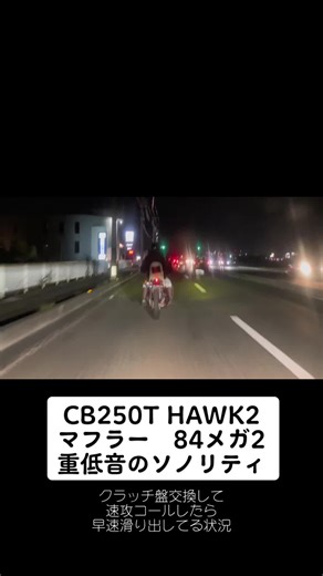 CB250T ヤシメガ2コール #cb250t #ヤシメガ2 #バブ #旧車會 #いいねください #フォロー待ってます #おすすめ