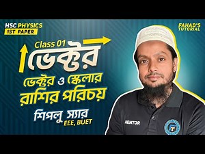01. ভেক্টর ও স্কেলার রাশির পরিচয় | Vector | HSC পদার্থবিজ্ঞান ১ম পত্র | Shiplu Sir