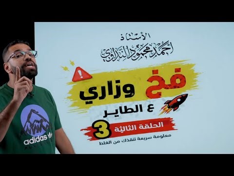 سلسلة فخ وزاري ع الطاير 3 | الاستاذ احمد النداوي | كيمياء السادس العلمي