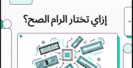 Compu Corner on Instagram‎: "إزاي تختار الرام الصح لجهازك؟ مع غلاء أسعار الرام، أي اختيار غلط يا إمّا مش هيشتغل يا إمّا هيشتغل بأداء أقل من اللي دافع فيه. خلّيك مع الخطوات دي 👇 1️⃣ نوع الرام (DDR) أول حاجة تحددها: جهازك بيشغل DDR إيه؟ • DDR3 • DDR4 • DDR5 ⚠️ الأنواع دي ما ينفعش تركب مكان بعض. تعرف النوع من: • CPU-Z • Task Manager → Memory • موقع الشركة المصنعة 2️⃣ السرعة (MHz) الرام ليها سرعة، بس المهم: جهازك مستحمل كام؟ قيم شائعة: • DDR4: من 2400 لـ 3200 MHz • DDR5: من 4800 MHz وطالع 📌 لو ركّ