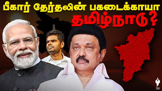 19K views · 491 reactions | Tamil Nadu vs Bihar : மோடியின் பிரித்தாளும் ராஜதந்திரம் | பீகாரிகளுக்கு தமிழ்நாடு செய்தது என்ன? | Youturn | You Turn | Facebook