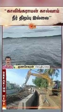 காலிங்கராயன் கால்வாய் நீர் திறப்பு தாமதம் அதிகாரிகளின் பதிலால் விவசாயிகள் அதிர்ச்சி! | Sun News
