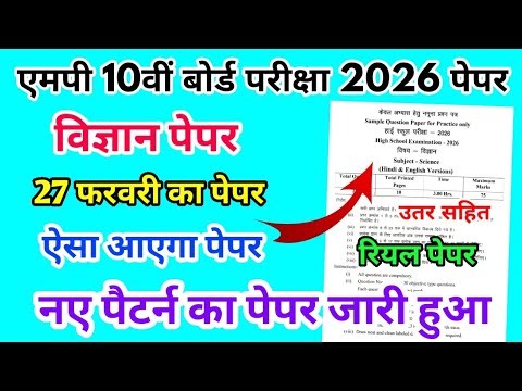 MP Board Class 10th Science Paper 27 February 2026 | विज्ञान पेपर Solutions Class 10th Paper 2026