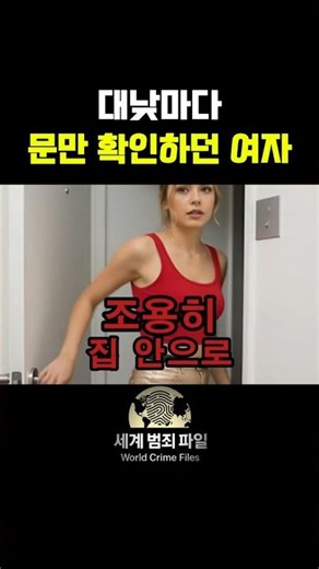 문만 확인하던 여자, LA 아파트 주거침입 실화 사건