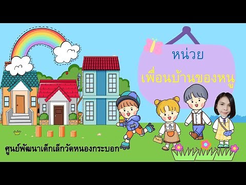 หน่วย เพื่อนบ้านของหนู