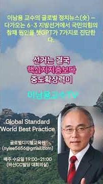 이남용 교수의 글로벌 정치뉴스(숏) – 다가오는 6·3 지방선거에서 국민의힘의 참패 원인을 챗GPT가 7가지로 진단한다.