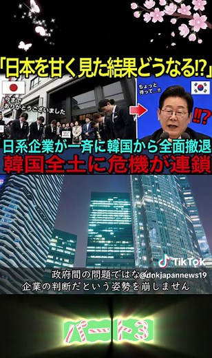 日本企業の韓国撤退とその影響