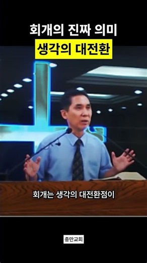 "생각의 대전환이 일어나는 회개의 진짜 의미" (곽승원 목사, 충만교회)