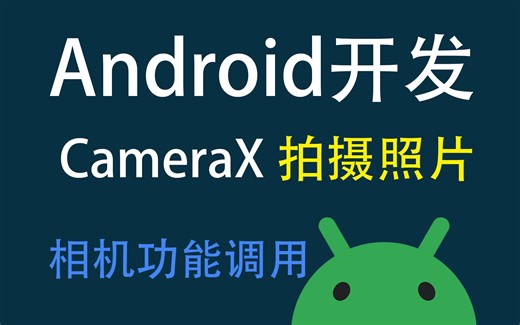 CameraX拍摄照片 Android开发