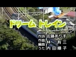 ドリームトレイン