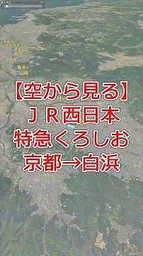 【空から辿る】特急くろしお 京都→白浜｜JR西日本 南紀を結ぶ特急ルート【Google Earth】
