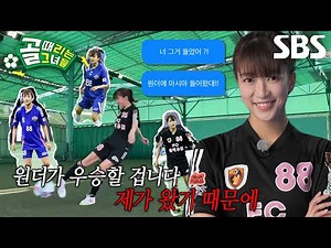[선공개 2] ‘나니가스키~? 요리모 마.시.마!’ 골때녀 접수하러 온 마시마 유 등장★
