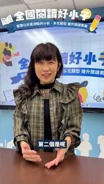 2026 全國閱讀好小子 | AI 時代，我們的孩子還需要閱讀嗎？陳欣希教授為您解答🤖 #數位閱讀 #智慧閱讀 #閱讀教育