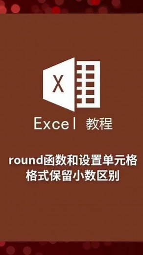 round函数。#excel技巧