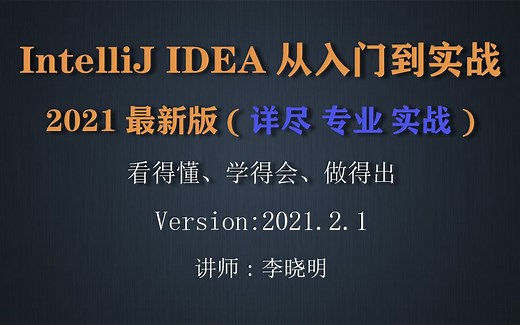 IntelliJ IDEA(2021.2)从入门到实战