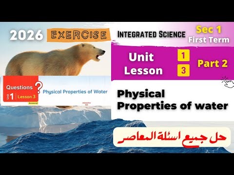 Sec.1 | حل المعاصر | Physical Properties of water | Unit 1 - Lesson 3 | Part 2 | Integrated Sciences