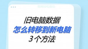 旧电脑数据怎么转移到新电脑？3个方法！