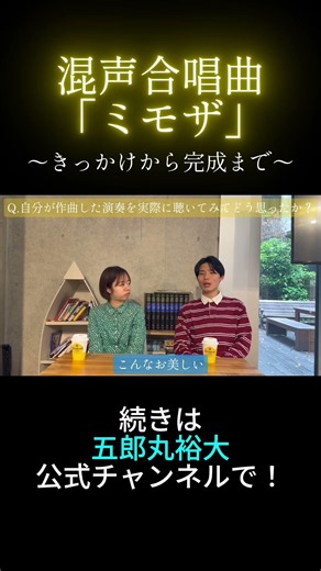 混声合唱曲「ミモザ」作詞作曲者である五郎丸裕大が「ミモザ」を実際に初めて聞いてみてどう思った？カメラマンからNG無しの質問に答えてみた。 #ミモザ #五郎丸合唱団 #混声合唱曲