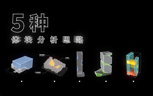 【多年经验总结！】5种高级感建筑体块分析思路