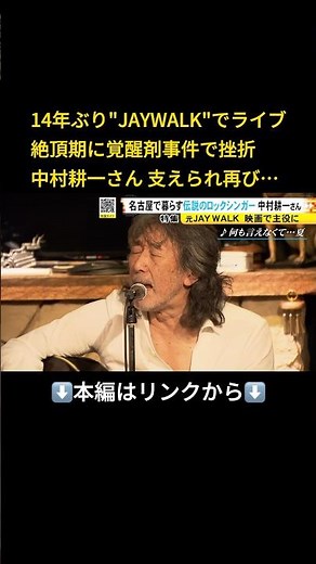 ⬆️本編はリンクから⬆️中村耕一さん14年ぶり“JAYWALK”でライブ パートナーらに支えられ「充実している」#shorts