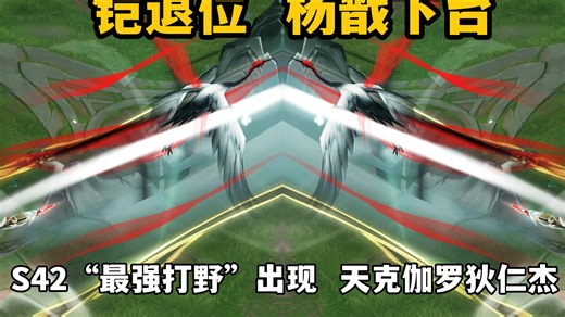 铠退位，杨戬下台！S42“最强打野”出现，天克伽罗和狄仁杰