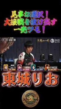東城りお〜見事な選択！大接戦を抜け出す一発ツモ！〜【Mリーグ】＃東城りお＃麻雀＃Mリーグ#riichimahjong #wrc