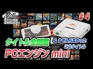 PCエンジン mini 全タイトル制覇27時間生放送4