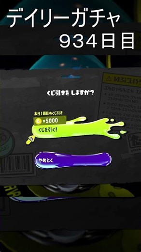 Daily Gacha Day 934 #shorts #Splatoon3