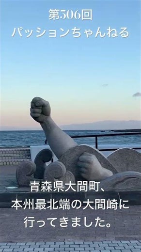 #青森県 #大間町 #大間崎 #最北端 #観光スポット #旅行動画 #一人旅 #travel #青森観光 #aomori #絶景 #マグロ #モニュメント #東北地方 #日の出 #shorts