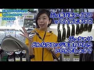 ぶっ飛び系アイアンに合わせるウエッジってどういうのが良いか？ レプトンゴルフでお宝を探せ【74】