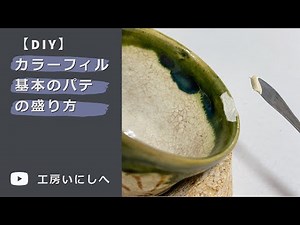 【DIY】カラーフィル パテの盛り方